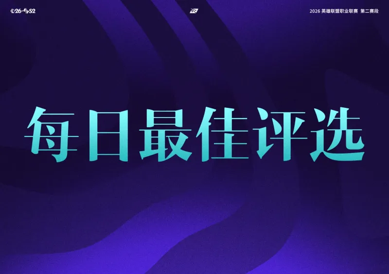柠檬体育直播中超直播-iG和TES干净利落结束今日战斗，谁是今日最佳？